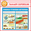 Стенд «Правила установки автокранов» (TM-09-SUPERSLIM)